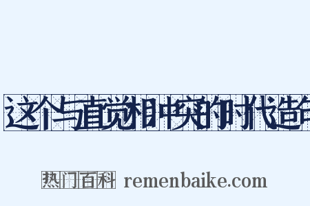 这个与直觉相冲突的时代造句是什么意思的图片